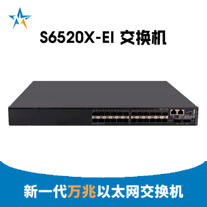 众兴慧 S6520X-EI 系列万兆交换机