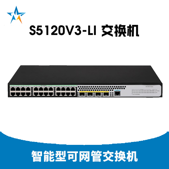 众兴慧 S5120V3-LI 系列可网管交换机